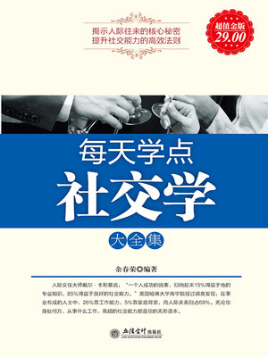 cover image of 每天学点社交学大全集